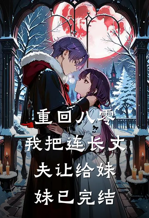 重回八零：我把连长丈夫让给妹妹已完结