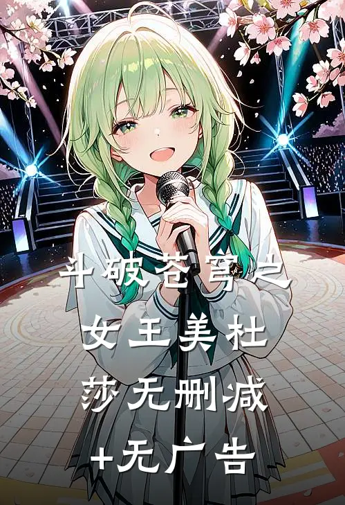 斗破苍穹之女王美杜莎无删减+无广告