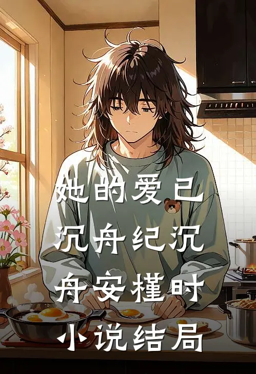 她的爱已沉舟纪沉舟安槿时小说结局