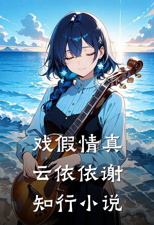 戏假情真云依依谢知行小说