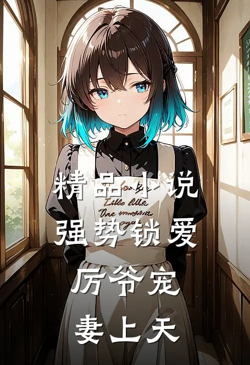 精品小说强势锁爱：厉爷宠妻上天