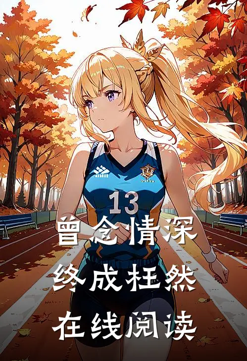 曾念情深终成枉然在线阅读
