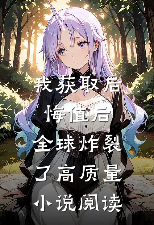 我获取后悔值后，全球炸裂了高质量小说阅读