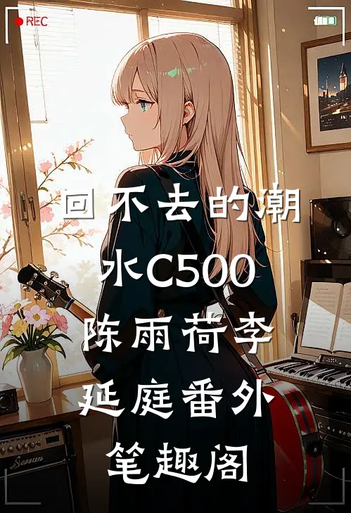 回不去的潮水C500：陈雨荷李延庭番外笔趣阁