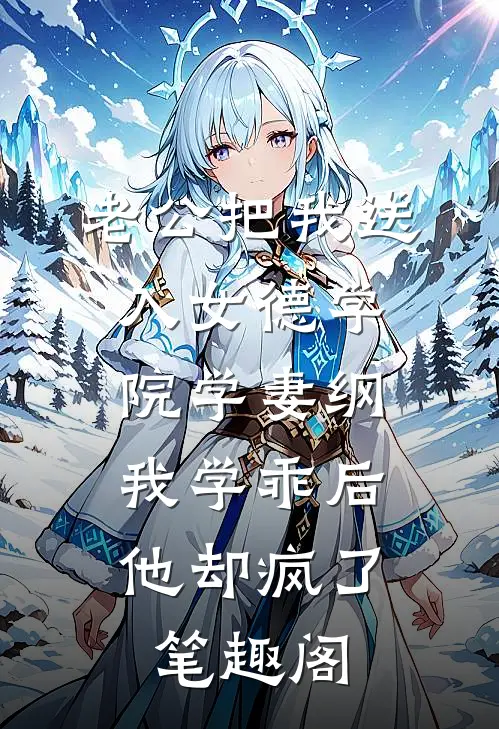 老公把我送入女德学院学妻纲，我学乖后他却疯了笔趣阁