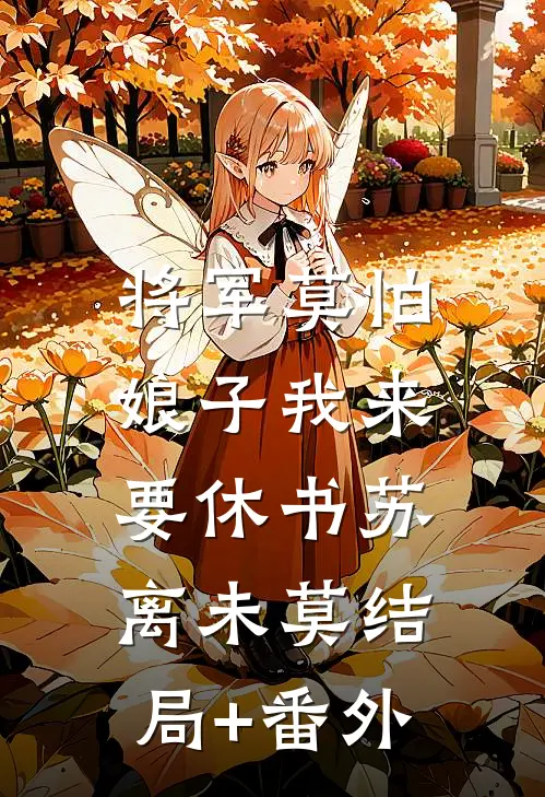 将军莫怕：娘子我来要休书苏离未莫结局+番外