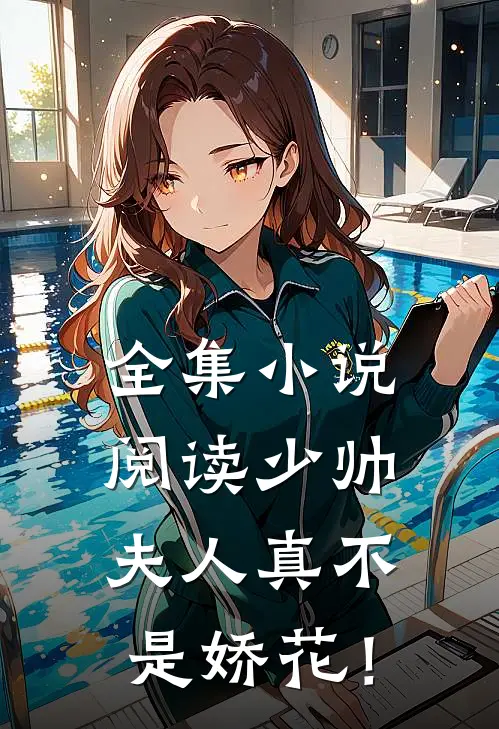 全集小说阅读少帅，夫人真不是娇花！