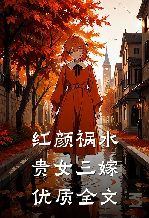 红颜祸水：贵女三嫁优质全文