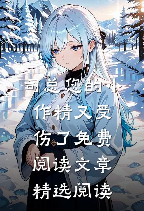 司总您的小作精又受伤了免费阅读文章精选阅读