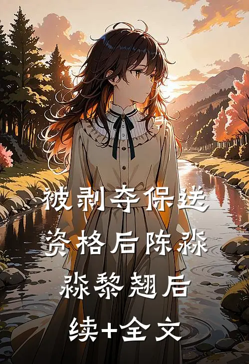 被剥夺保送资格后陈淼淼黎翘后续+全文