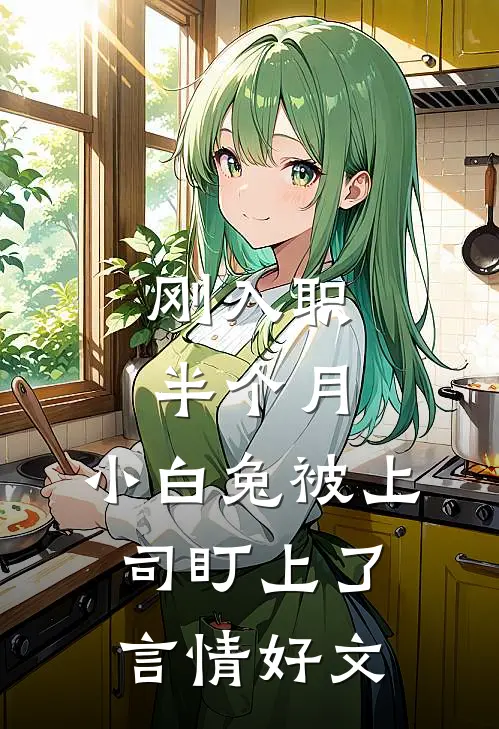刚入职半个月，小白兔被上司盯上了言情好文