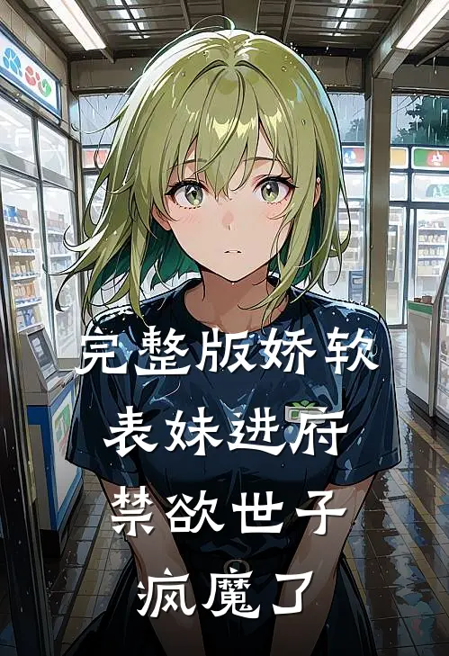 完整版娇软表妹进府：禁欲世子疯魔了