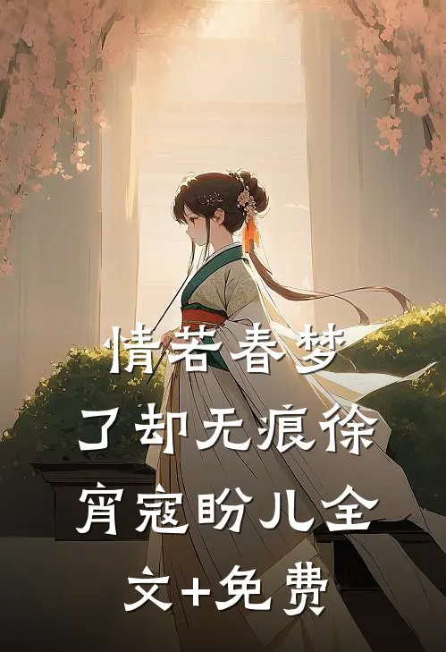 情若春梦，了却无痕徐宵寇盼儿全文+免费