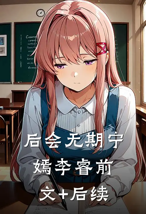 后会无期宁嫣李睿前文+后续