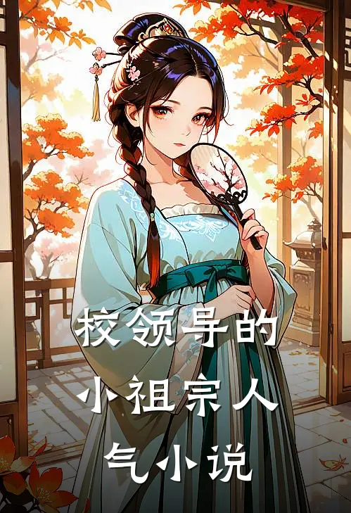 校领导的小祖宗人气小说