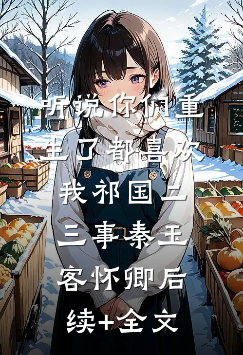 听说你们重生了都喜欢我-祁国二三事秦玉客怀卿后续+全文