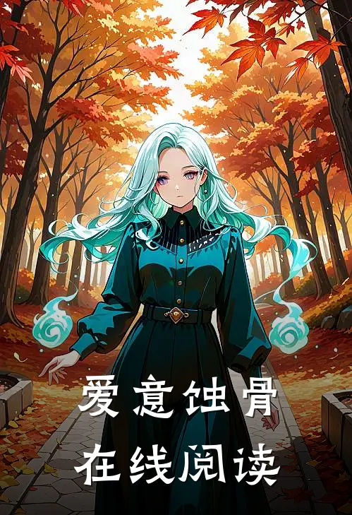 爱意蚀骨在线阅读