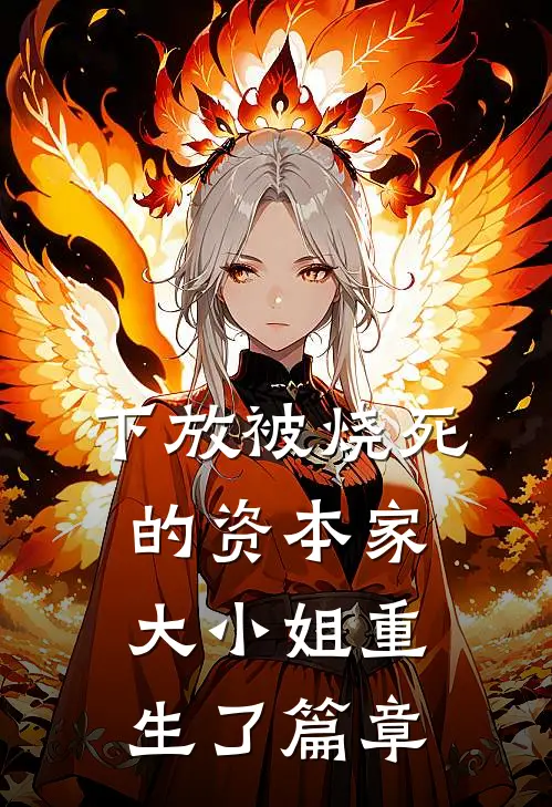 下放被烧死的资本家大小姐重生了篇章