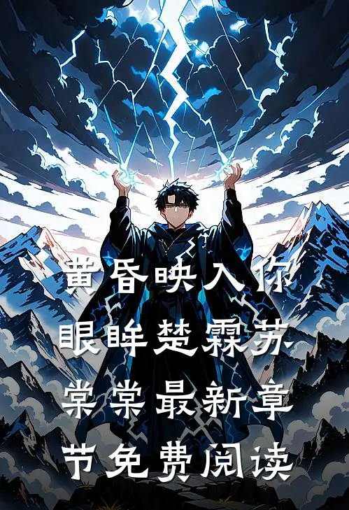 黄昏映入你眼眸楚霖苏棠棠最新章节免费阅读