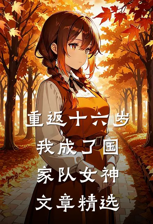重返十六岁，我成了国家队女神文章精选