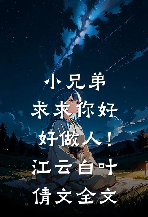 小兄弟，求求你好好做人！江云白叶倩文全文