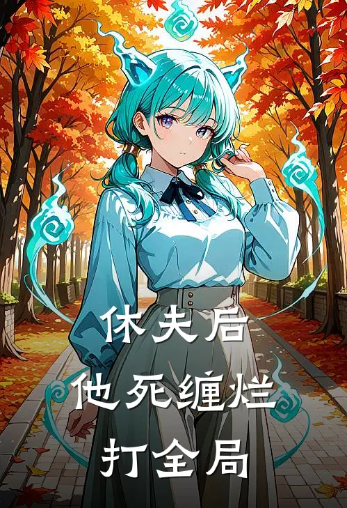 休夫后,他死缠烂打全局免费阅读