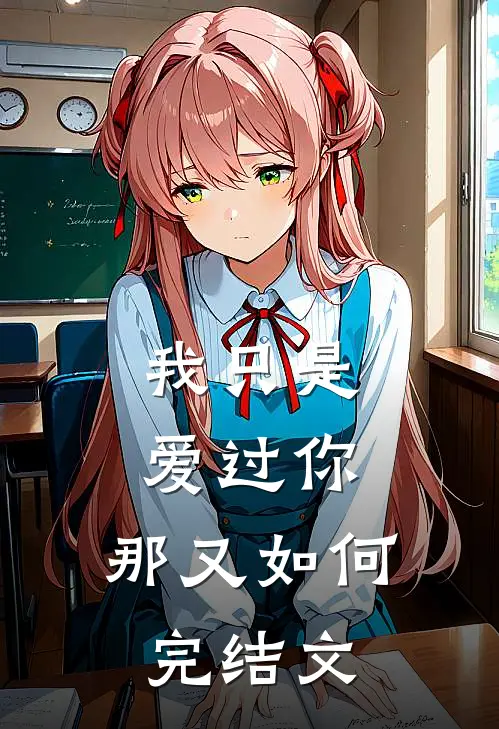 我只是爱过你，那又如何完结文