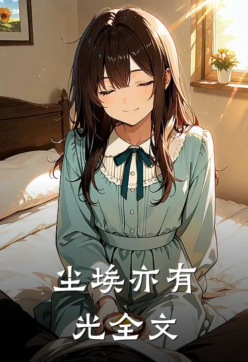 尘埃亦有光全文