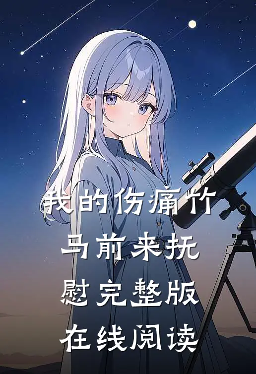 我的伤痛竹马前来抚慰完整版在线阅读