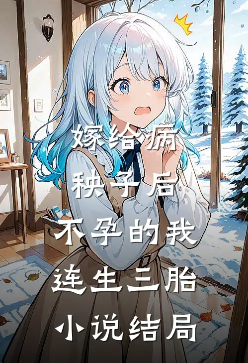 嫁给病秧子后，不孕的我连生三胎小说结局