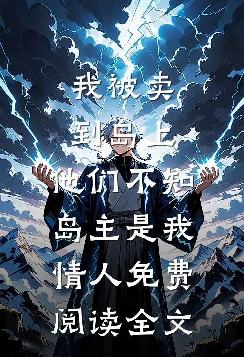 我被卖到岛上，他们不知岛主是我情人免费阅读全文
