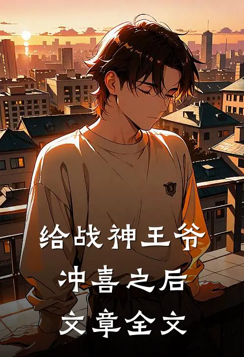 给战神王爷冲喜之后文章全文