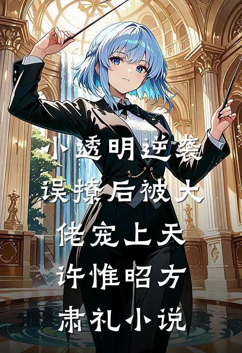 小透明逆袭：误撩后被大佬宠上天许惟昭方肃礼小说