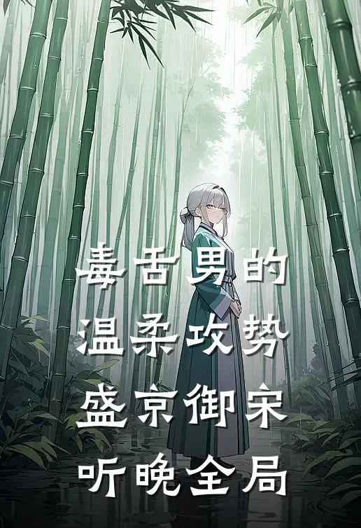 毒舌男的温柔攻势盛京御宋听晚全局