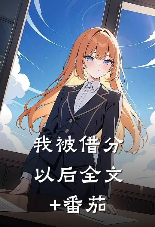 我被借分以后全文+番茄