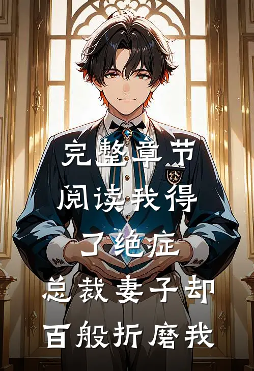 完整章节阅读我得了绝症，总裁妻子却百般折磨我