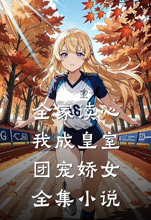 全家读心：我成皇室团宠娇女全集小说