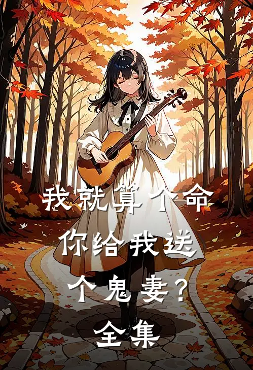 我就算个命，你给我送个鬼妻？全集
