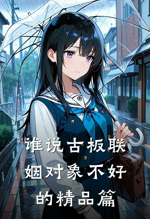 谁说古板联姻对象不好的精品篇