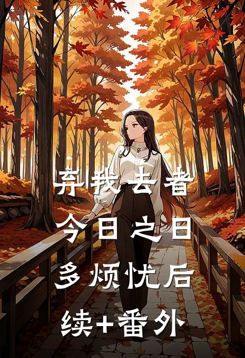 弃我去者，今日之日多烦忧后续+番外