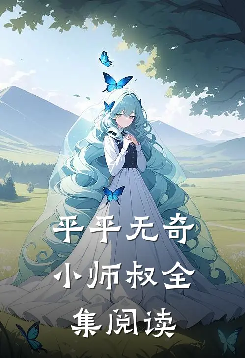 平平无奇小师叔全集阅读