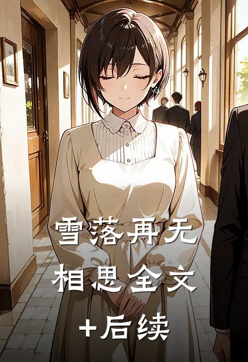 雪落再无相思全文+后续