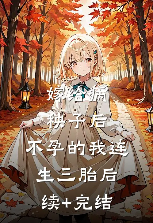 嫁给病秧子后，不孕的我连生三胎后续+完结
