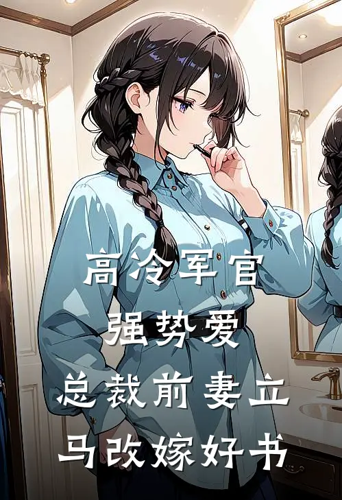 高冷军官强势爱，总裁前妻立马改嫁好书