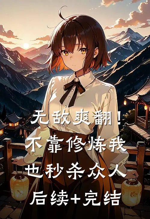 无敌爽翻！不靠修炼我也秒杀众人后续+完结