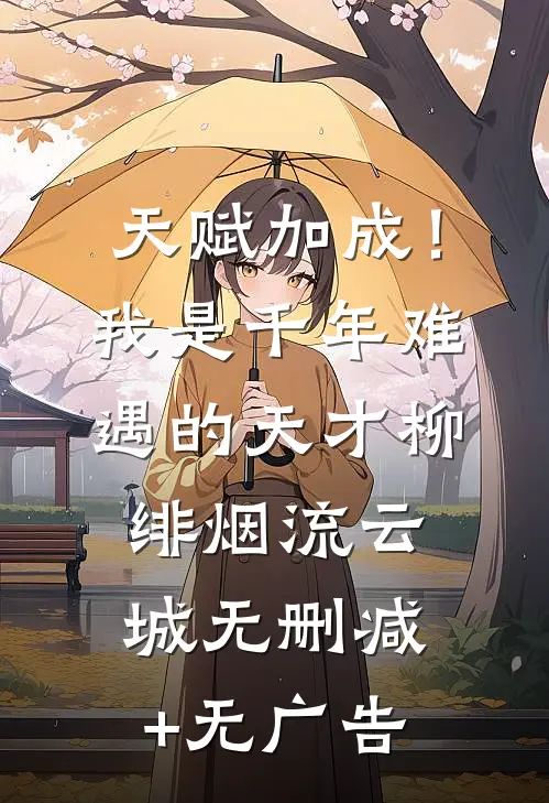 天赋加成！我是千年难遇的天才柳绯烟流云城无删减+无广告
