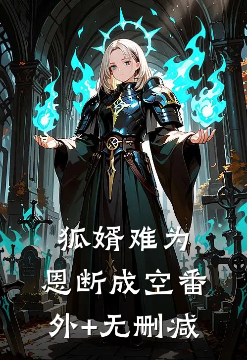 狐婿难为，恩断成空番外+无删减