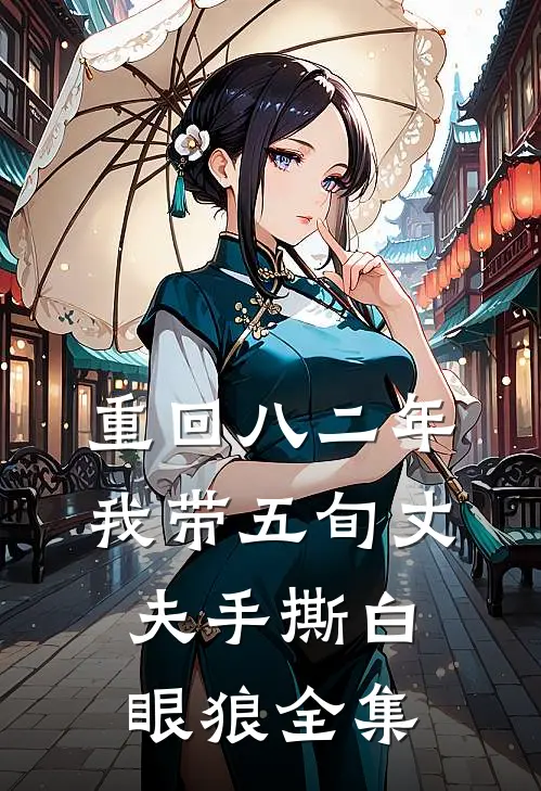 重回八二年，我带五旬丈夫手撕白眼狼全集
