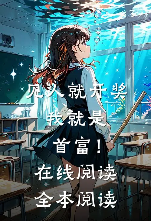 见人就开奖，我就是首富！在线阅读全本阅读