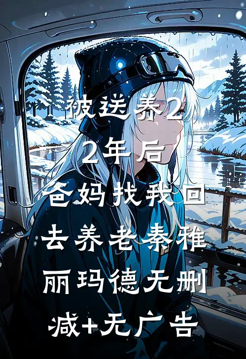 被送养22年后，爸妈找我回去养老秦雅丽玛德无删减+无广告